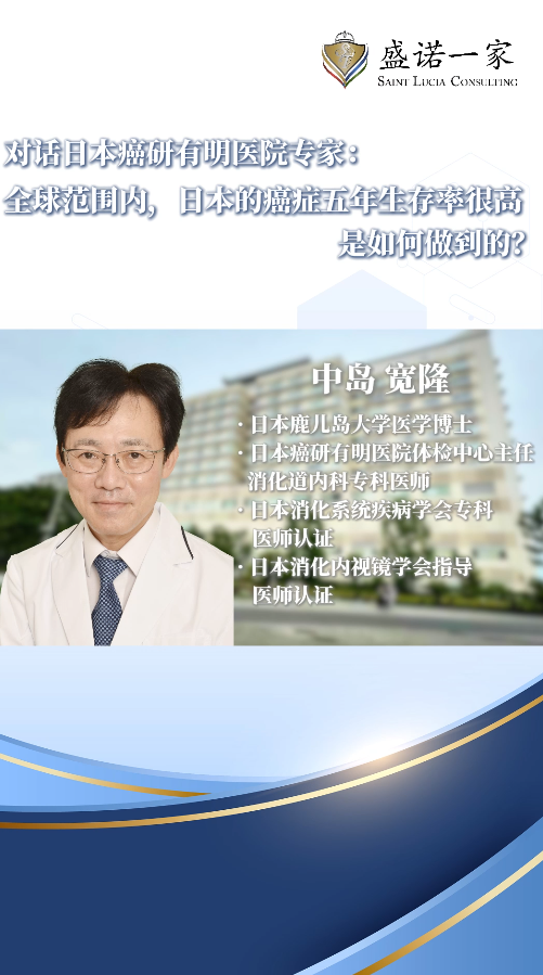 日本癌研有明医院专家：日本的癌症五年生存率很高是如何做到的？