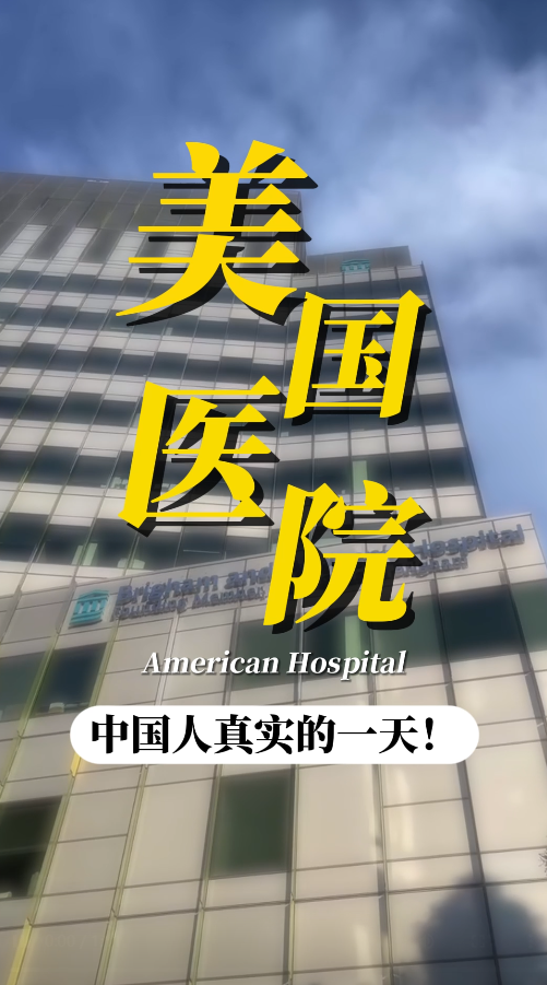 美国就医顾问：陪患者在百瀚和妇女医院就医