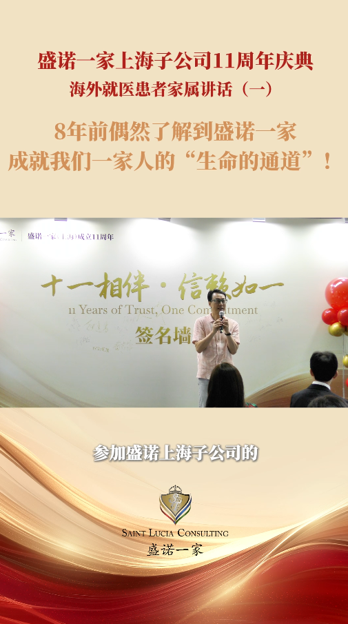 海外就医患者家属：8年前偶遇盛诺一家，成就我们一家人的“生命通道”!