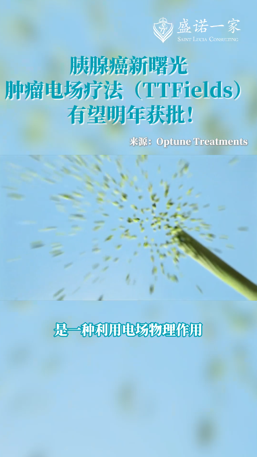 胰腺癌新进展：肿瘤电场疗法(TTFields)有望明年获批