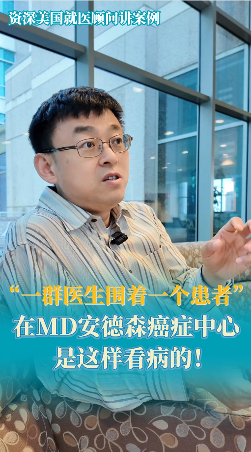一群医生围着一个患者：在MD安德森癌症中心是这样看病的