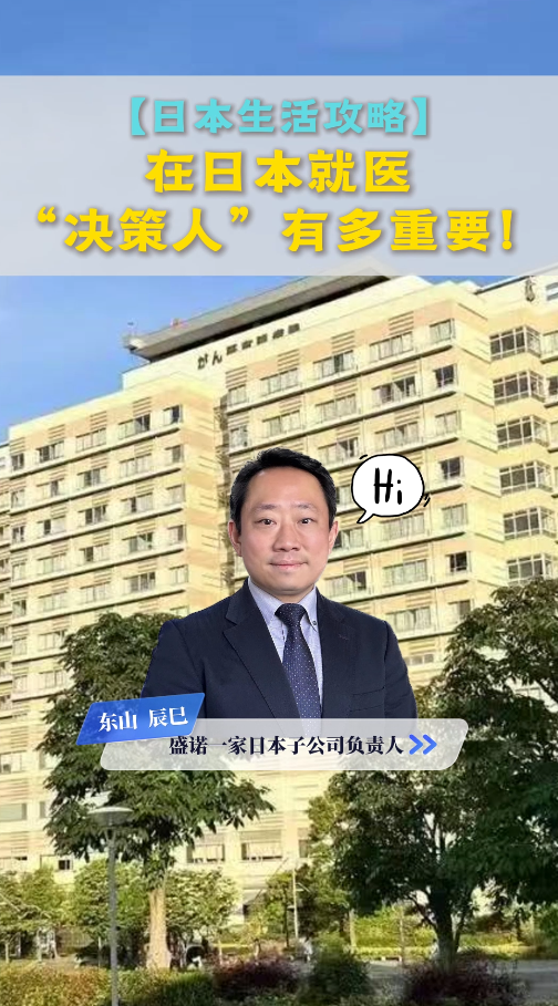 日本看病攻略：日本就医“决策人”有多重要！