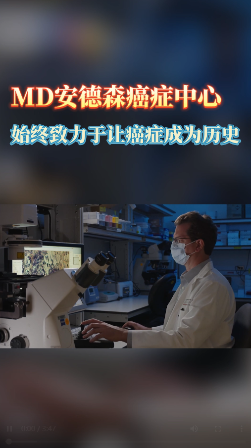 美国MD安德森医院：致力于让癌症成为历史