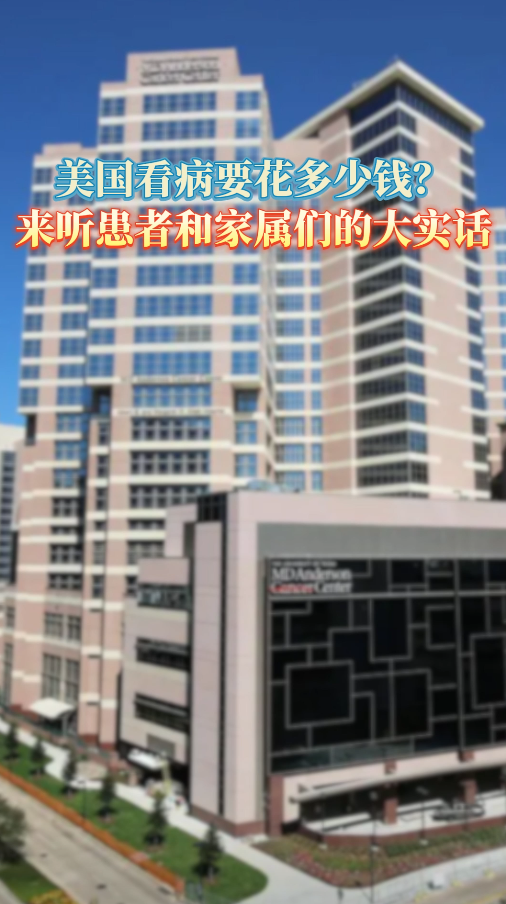 美国看病要花多少钱？来听患者和家属们的大实话