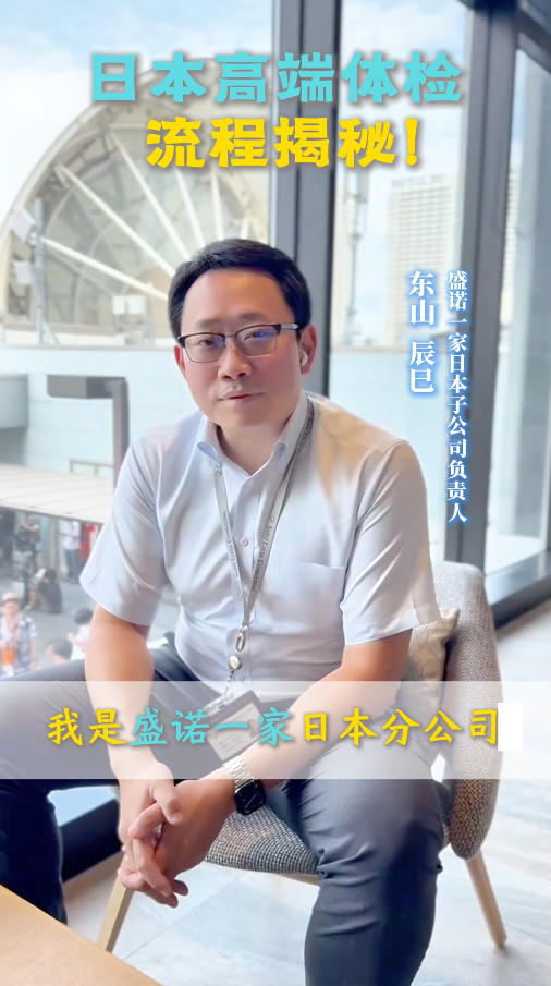 日本高端体检流程揭秘！