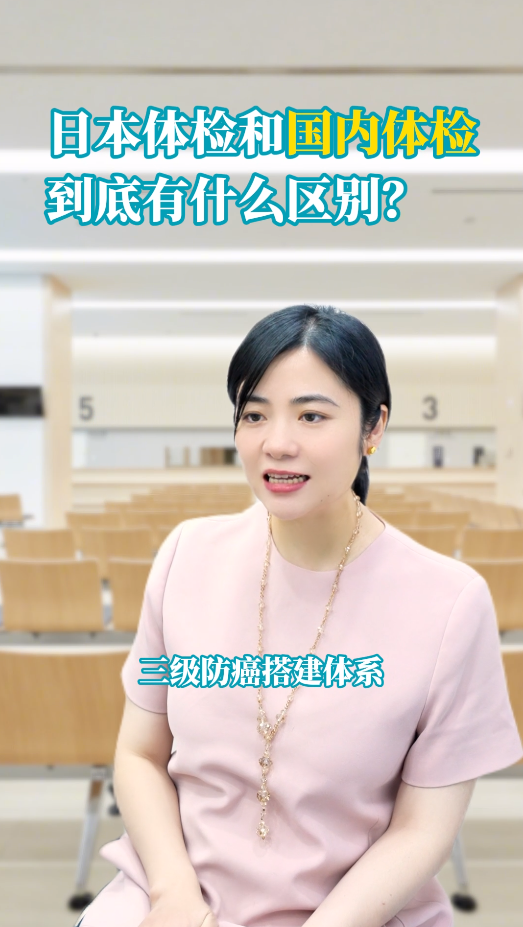 日本体检和国内体检，到底有什么区别？