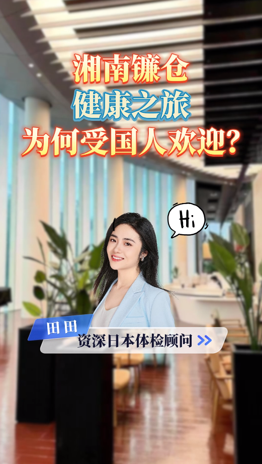 日本体检之旅：湘南镰仓健康体检为何受国人欢迎？