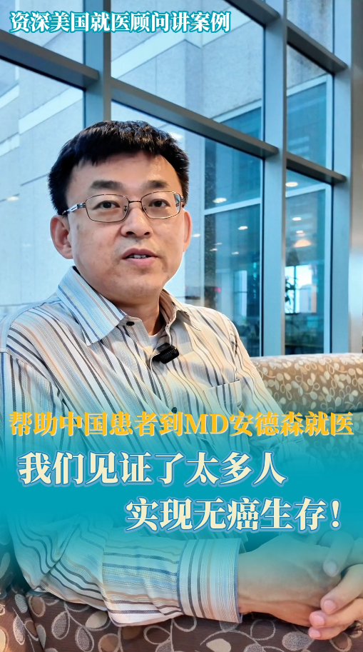 帮助中国患者到MD安德森就医，我们见证了太多人实现无癌生存！