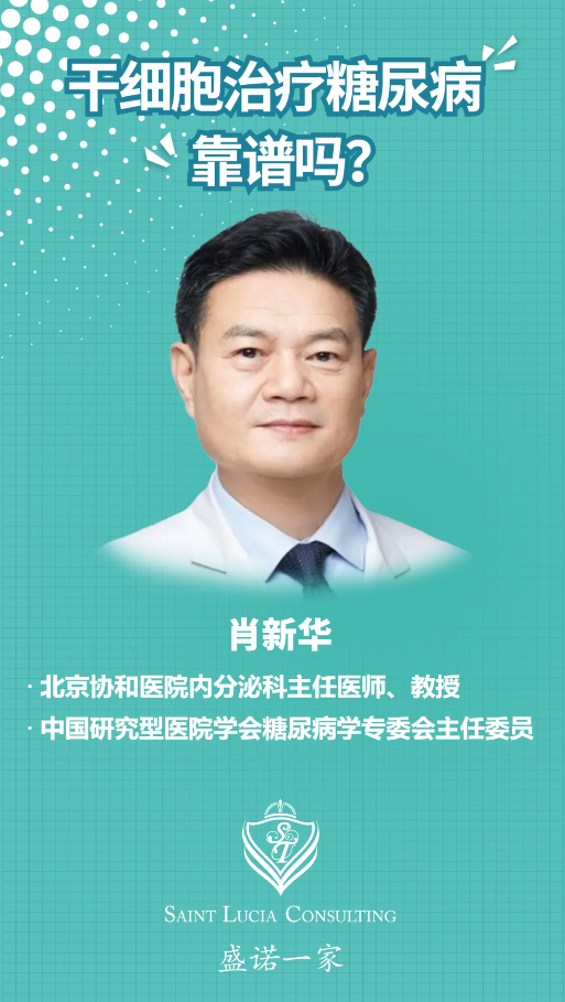 北京协和医院教授：干细胞治疗糖尿病，靠谱吗？
