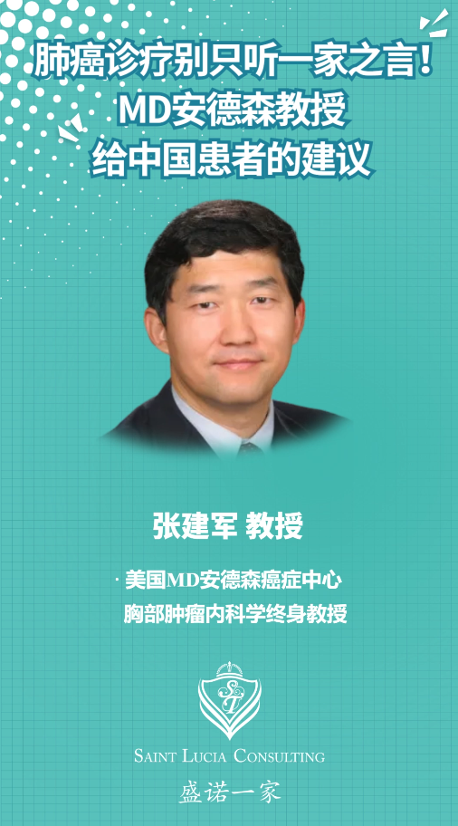 肺癌诊疗别只听一家之言！美国MD安德森教授给中国患者的建议
