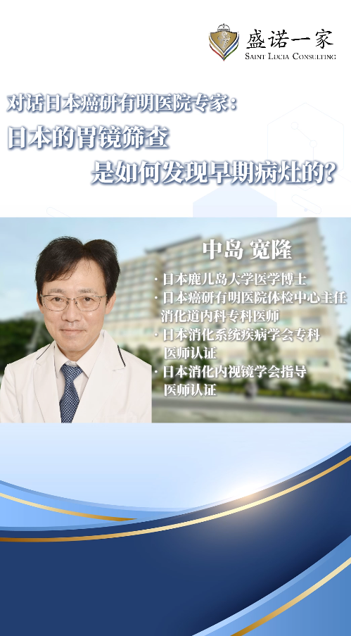 日本癌研有明医院专家中岛宽隆：日本的胃镜筛查如何发现早期病灶？