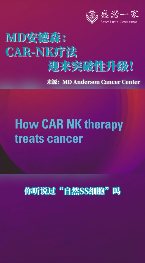 美国MD安德森癌症中心研发的CAR-NK疗法迎来突破性升级