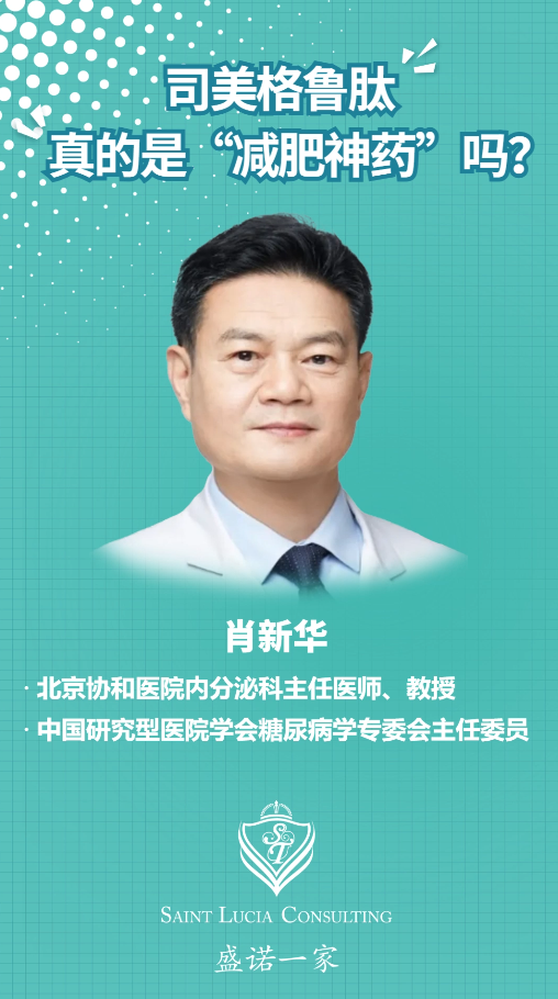 对话北京协和医院教授：司美格鲁肽，真的是“减肥神药”吗？