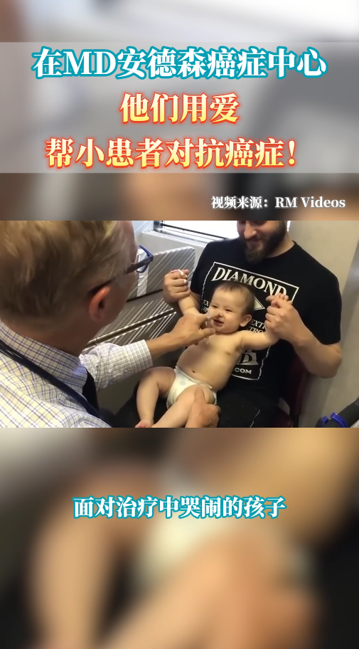 美国就医顾问讲案例：MD安德森癌症中心如何帮小患者对抗癌症？