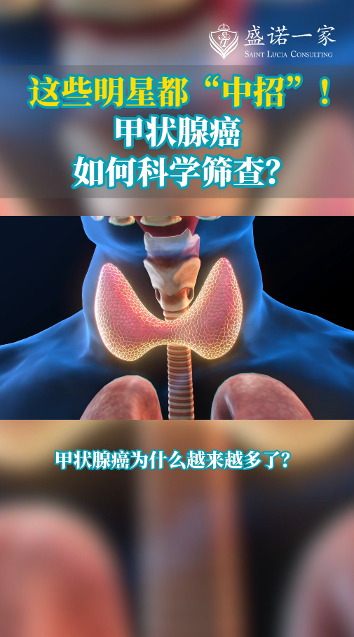 这些明星都“中招”！甲状腺癌如何科学筛查？