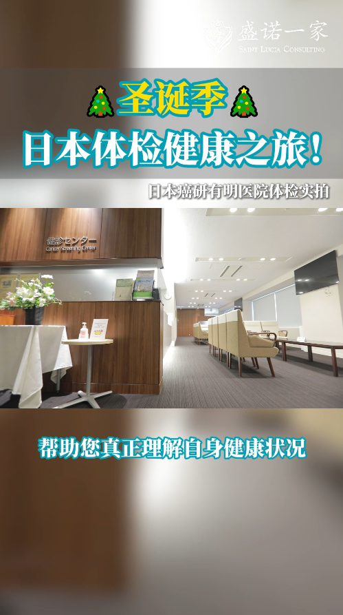 年关将至，陪同客户前往癌研有明医院开启日本体检健康之旅！