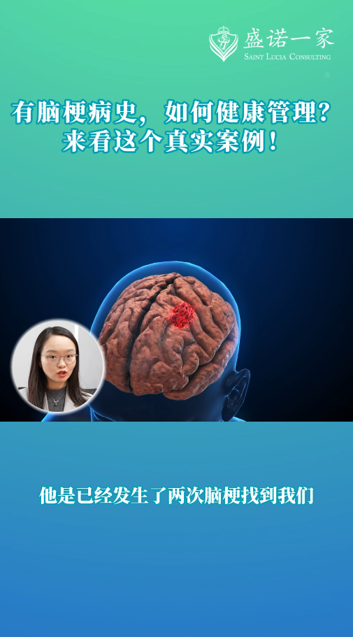 盛诺一家健康管理真实案例：有脑梗病史，如何健康管理？