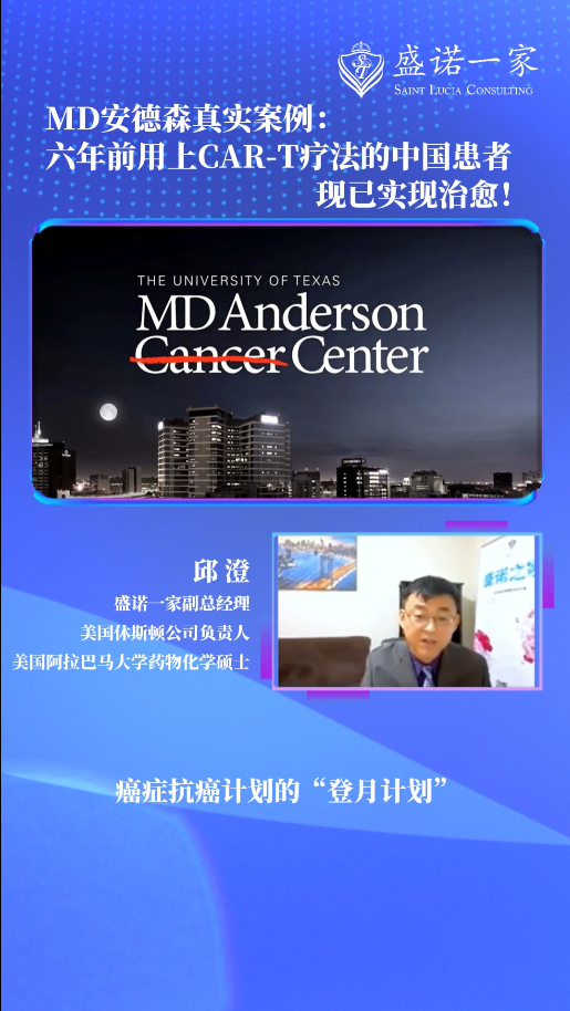 MD安德森癌症中心真实案例！六年前用上CAR-T疗法的中国患者现已实现治愈！