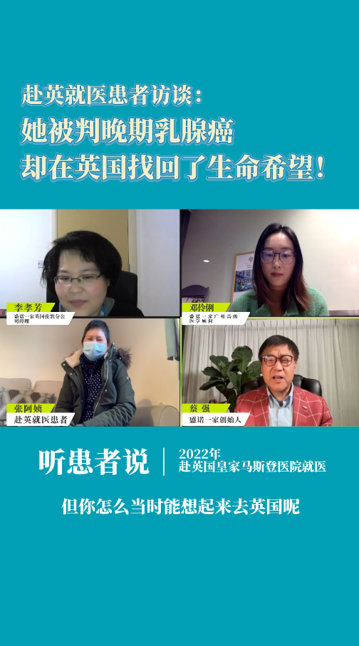 赴英就医患者访谈：她被判晚期乳腺癌，却在英国找回了生命希望！