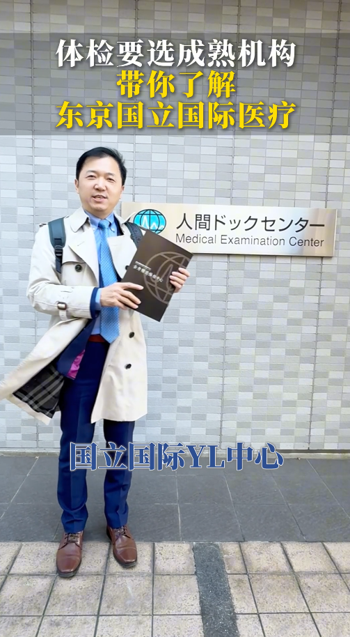 赴日体检要选成熟机构，带你了解东京国立国际医疗中心