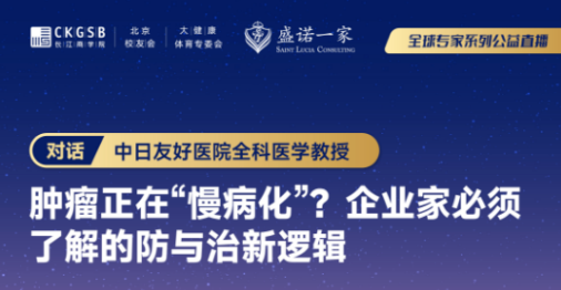 中日友好医院教授：如何做好肿瘤的“慢病化”管理，让患者活得又久又好？| 专家直播预告