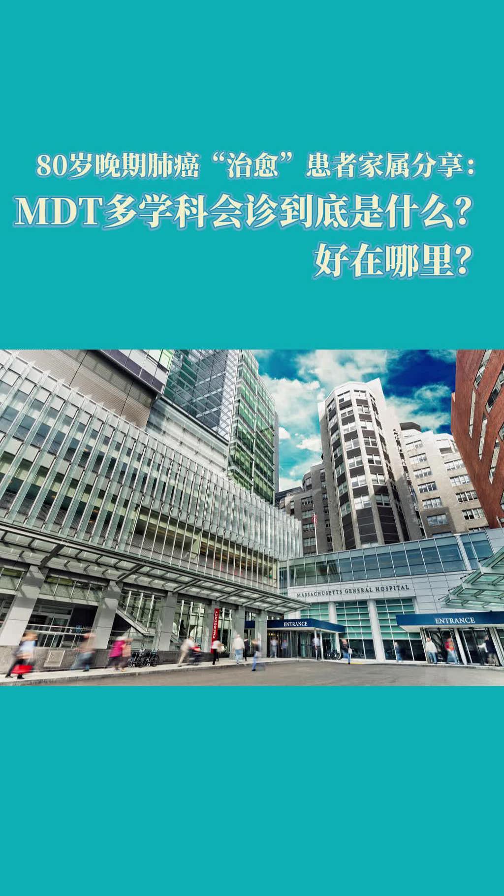 80岁晚期肺癌患者家属分享：美国的MDT多学科会诊到底是什么？好在哪里？