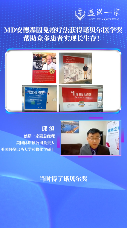 MD安德森癌症中心因免疫疗法获得诺贝尔医学奖：帮助众多患者实现长生存！