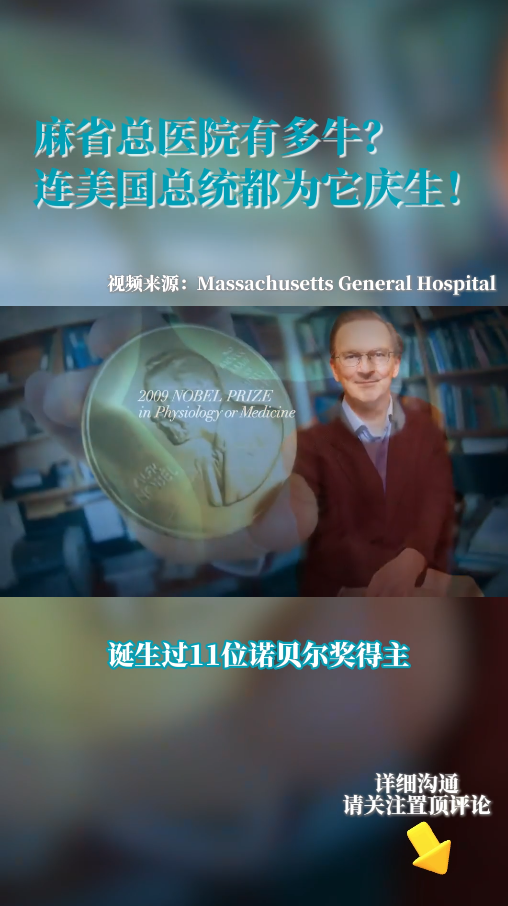 美国麻省总医院有多牛？连美国总统都为它庆生！