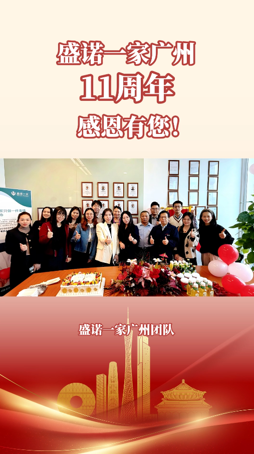 广州出国就医服务机构：盛诺一家广州分公司11周年生日庆典