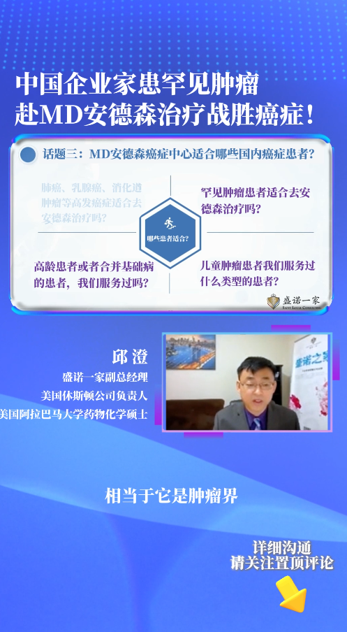 中国企业家患罕见肿瘤赴MD安德森治疗战胜癌症！