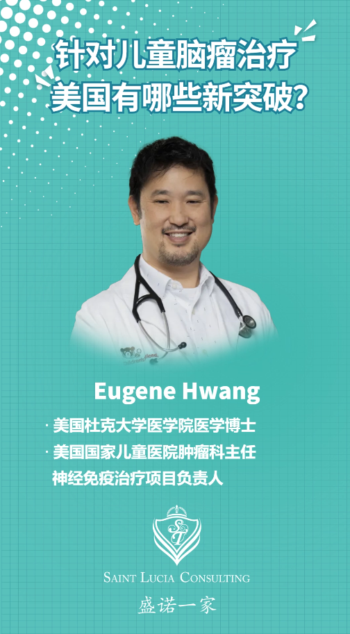 美国国家儿童医院专家：针对儿童脑瘤治疗，美国有哪些新突破？