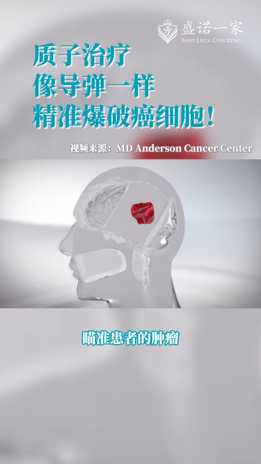 美国MD安德森医院质子治疗中心：像导弹一样精准爆破癌细胞！
