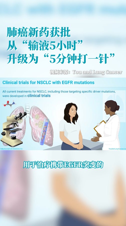 肺癌新药注射版爱万妥单抗在美获批上市