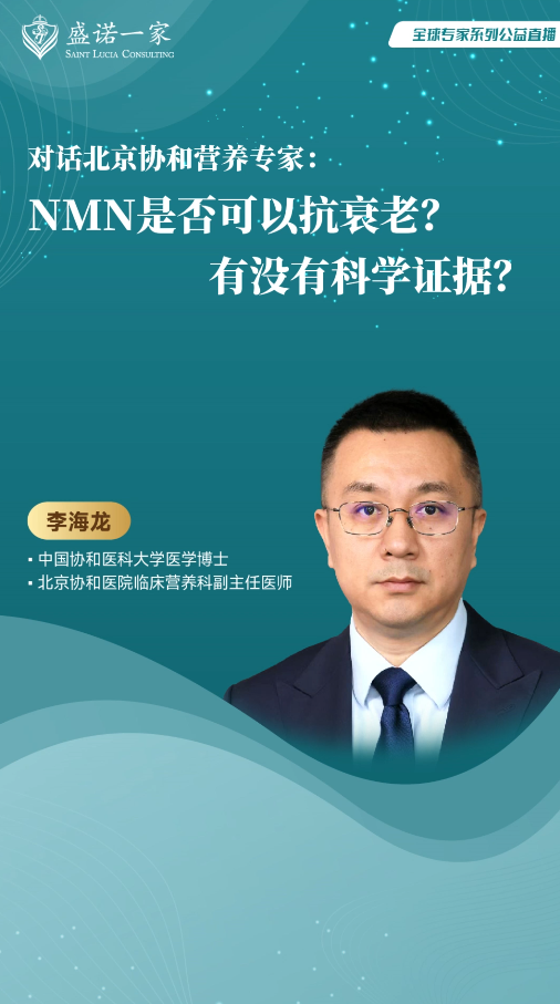 北京协和营养专家：NMN是否可以抗衰老？有没有科学证据？