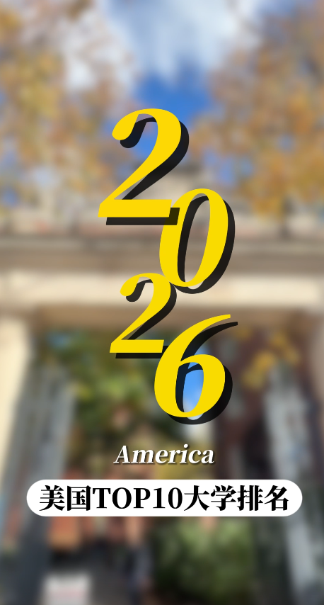2026年美国大学排名TOP10揭晓