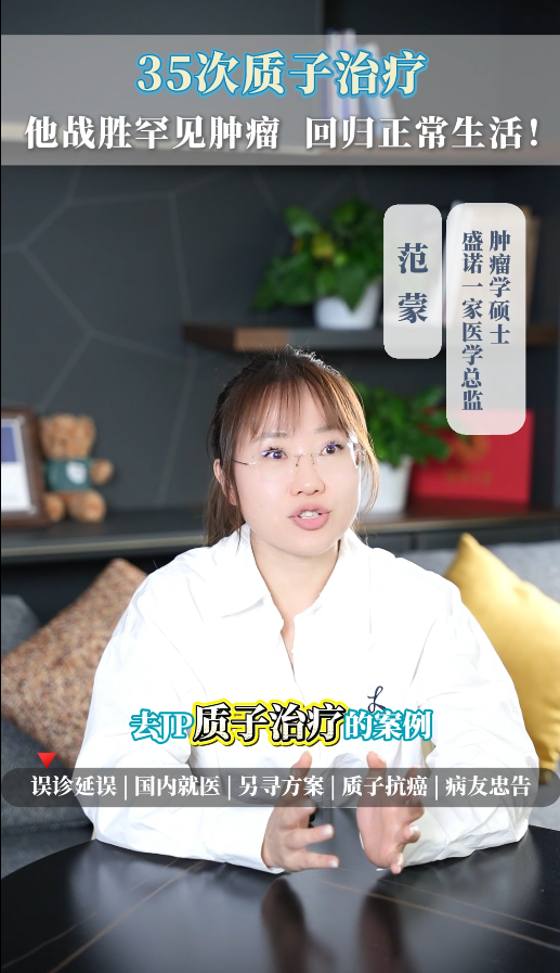 医学总监讲案例：35次质子治疗，他赴日就医战胜罕见肿瘤，回归正常生活