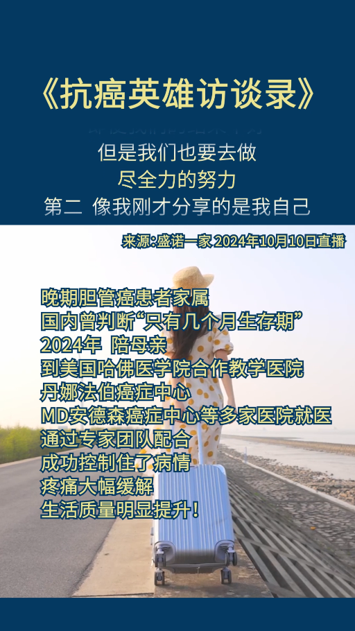 晚期胆管癌患者家属：确诊后永远不要放弃，去不了美国也可以先做远程会诊