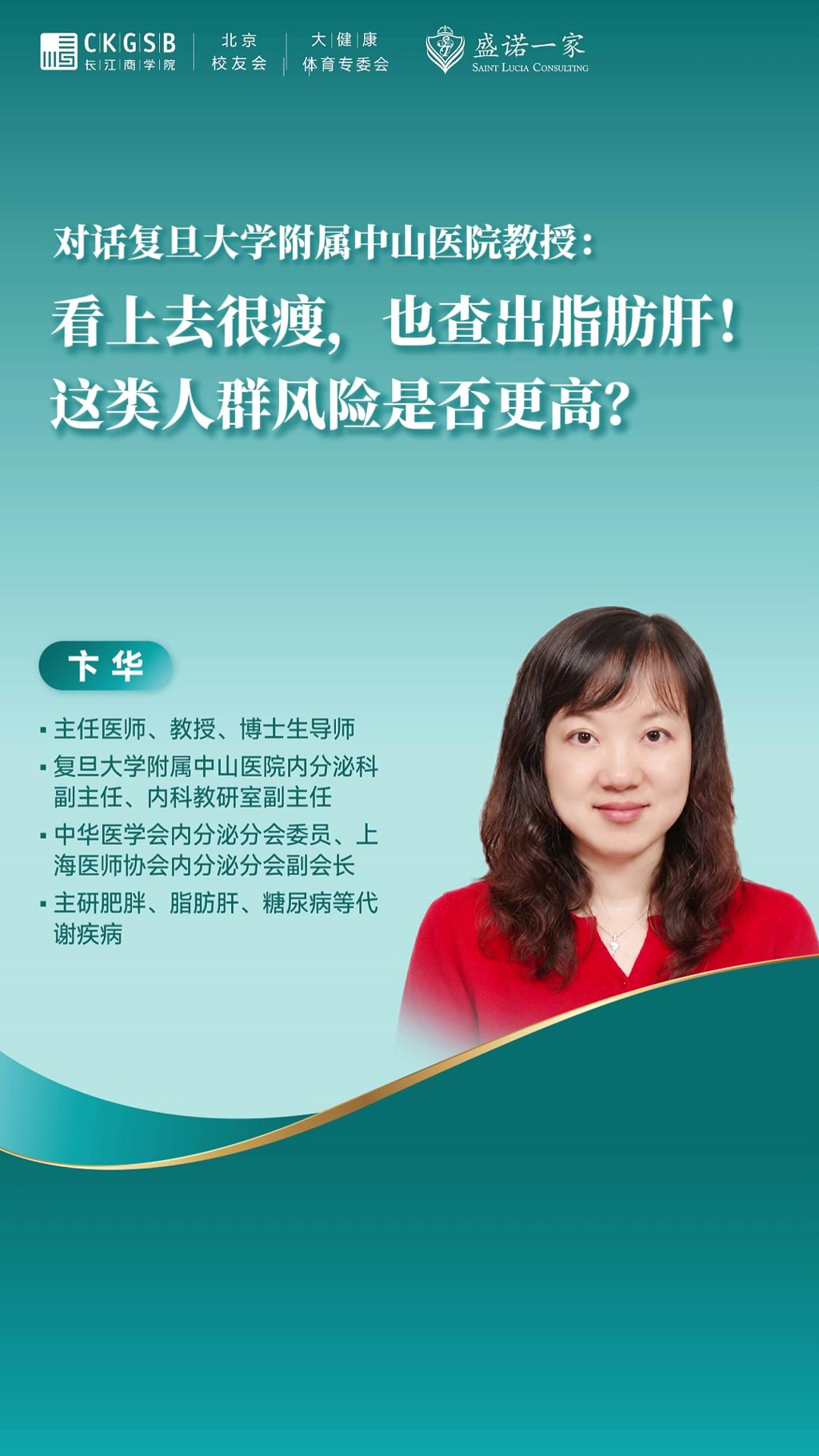 复旦大学附属中山医院教授：看上去很瘦也查出脂肪肝，是什么原因？