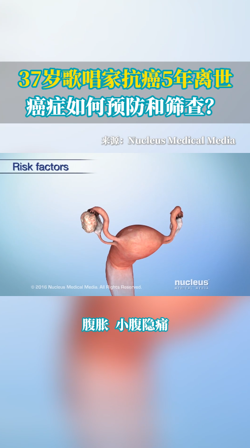 37岁歌唱家因卵巢癌离世，癌症早筛该怎么做