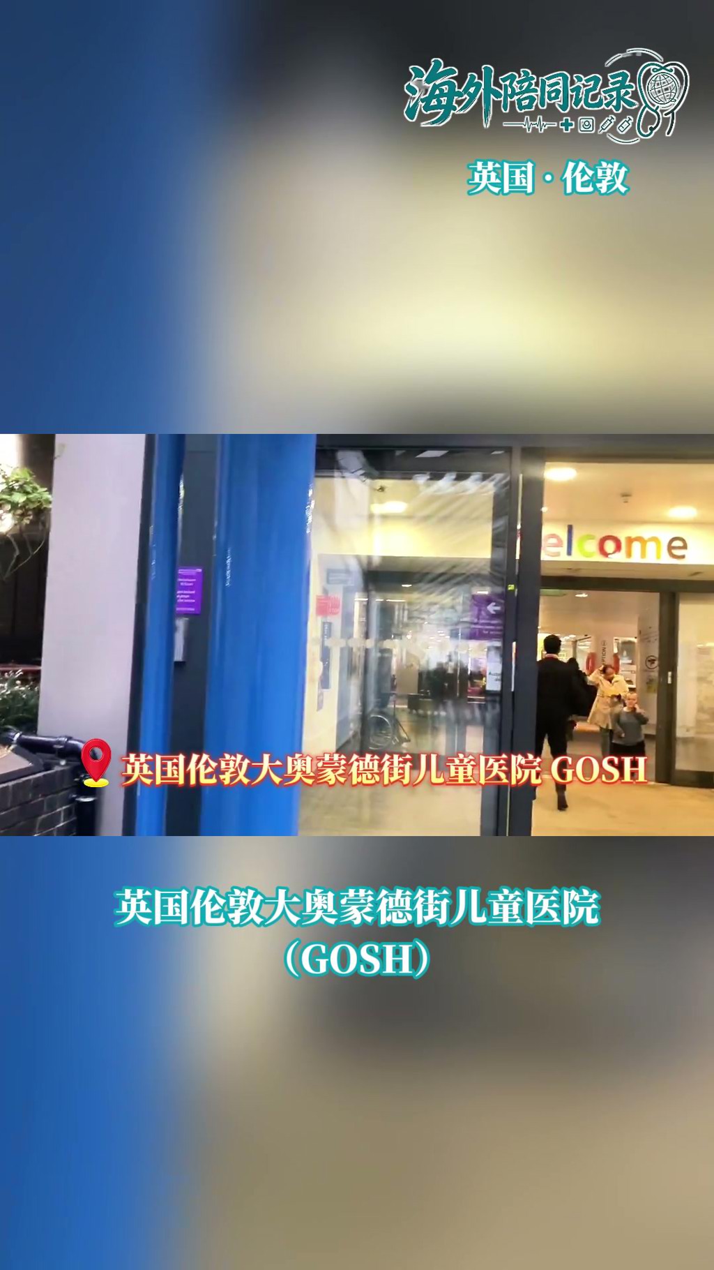 走进伦敦大奥蒙德街儿童医院：英国儿童专科的标杆