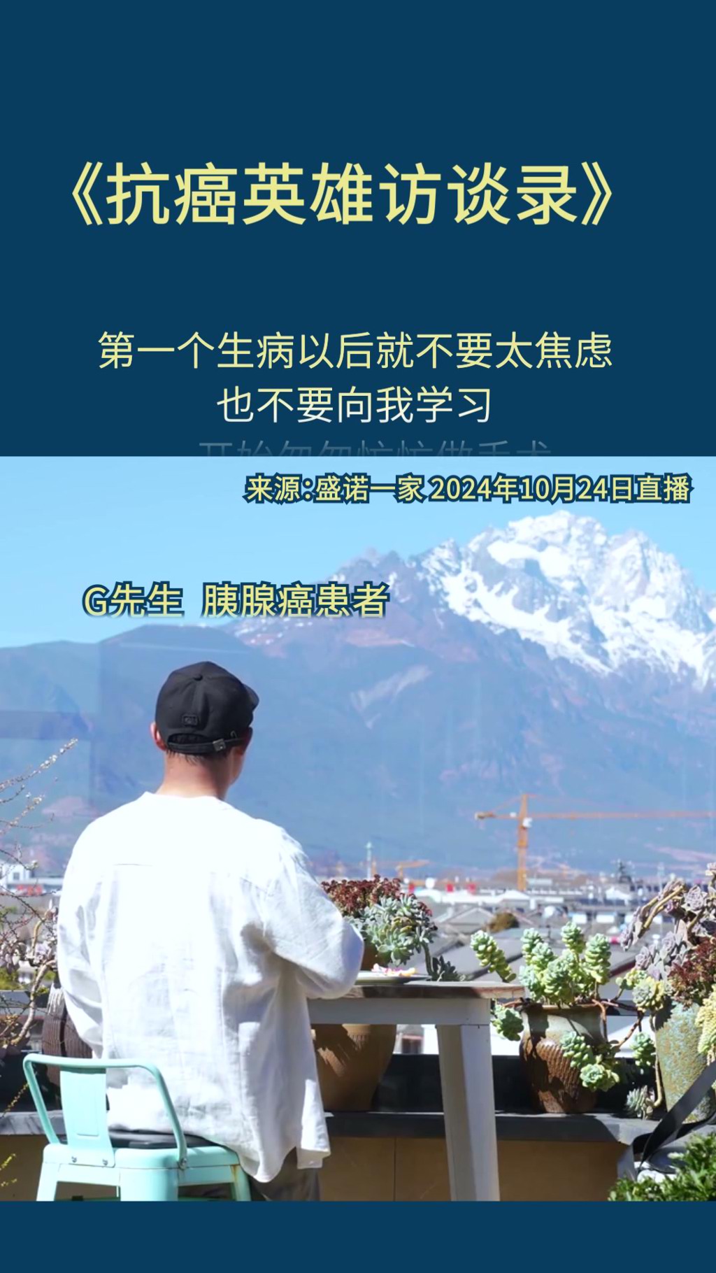 盛诺一家患者访谈：抗癌英雄G先生，确诊后别急着做手术，先研究清楚