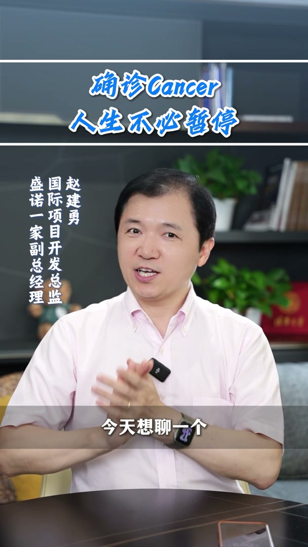 盛诺一家赵建勇：确诊癌症后，人生就意味着按下暂停键吗？