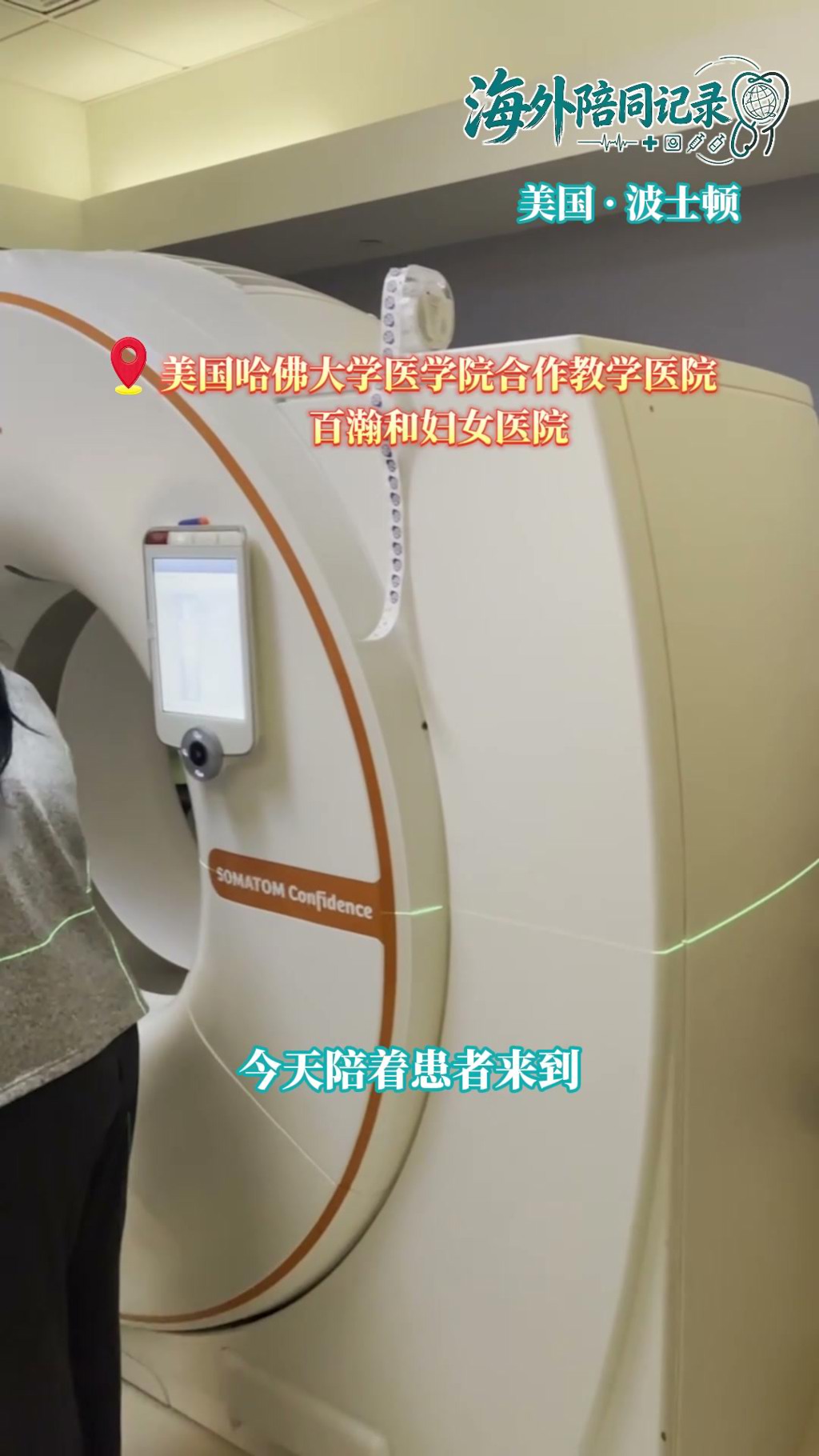 盛诺一家海外就医陪同记录：陪患者在布莱根和妇女医院做放疗