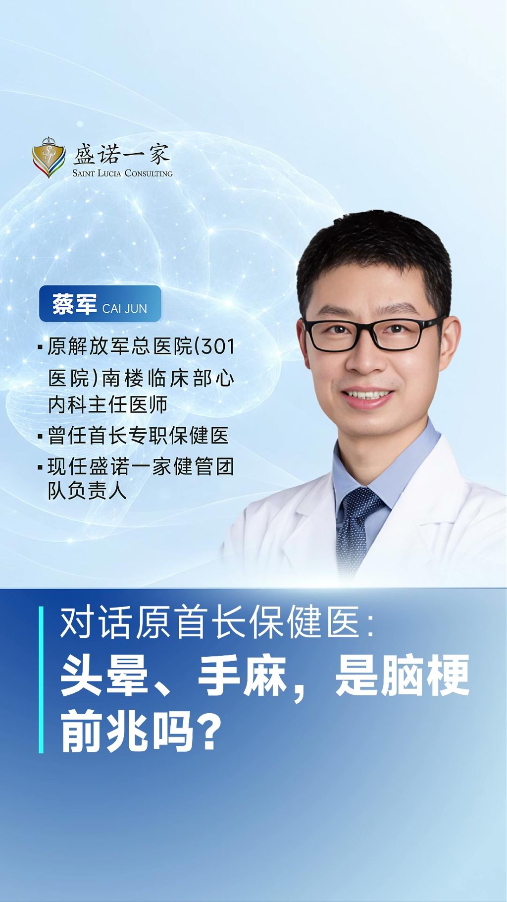 对话盛诺一家健康管理团队负责人：头晕手麻，是脑梗前兆吗？