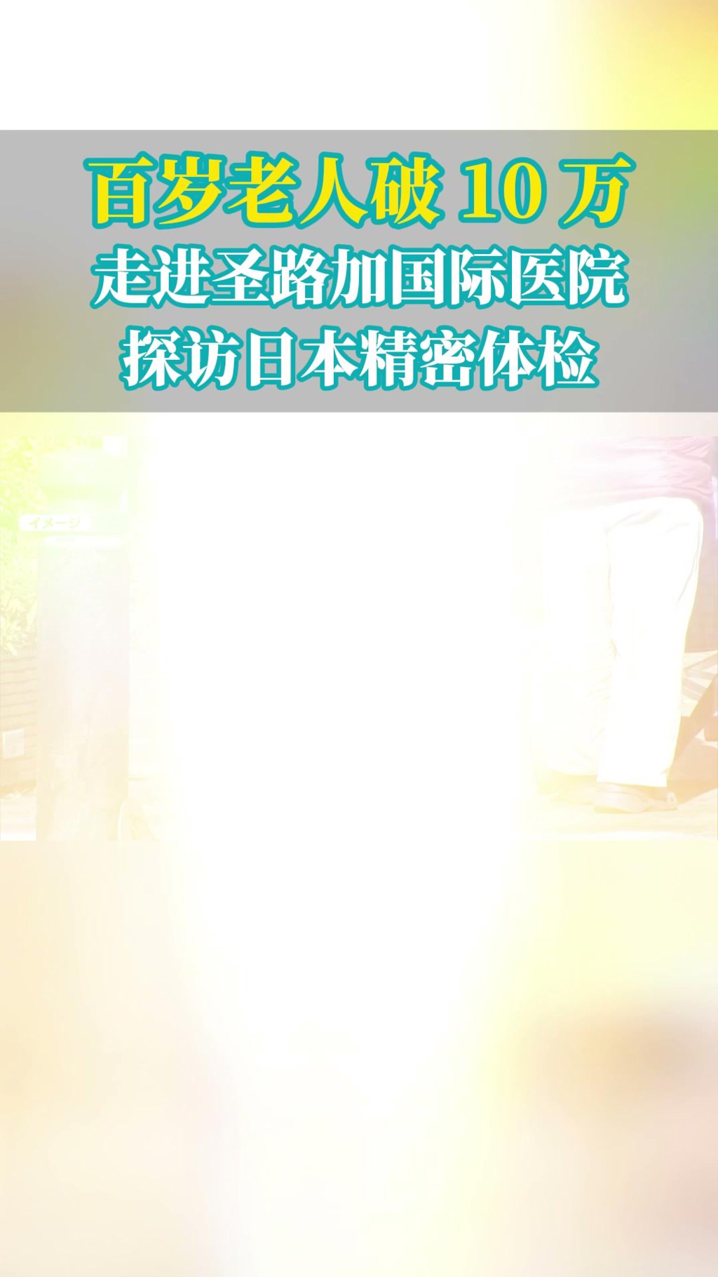日本百岁老人破10万，走进圣路加国际医院看精密体检