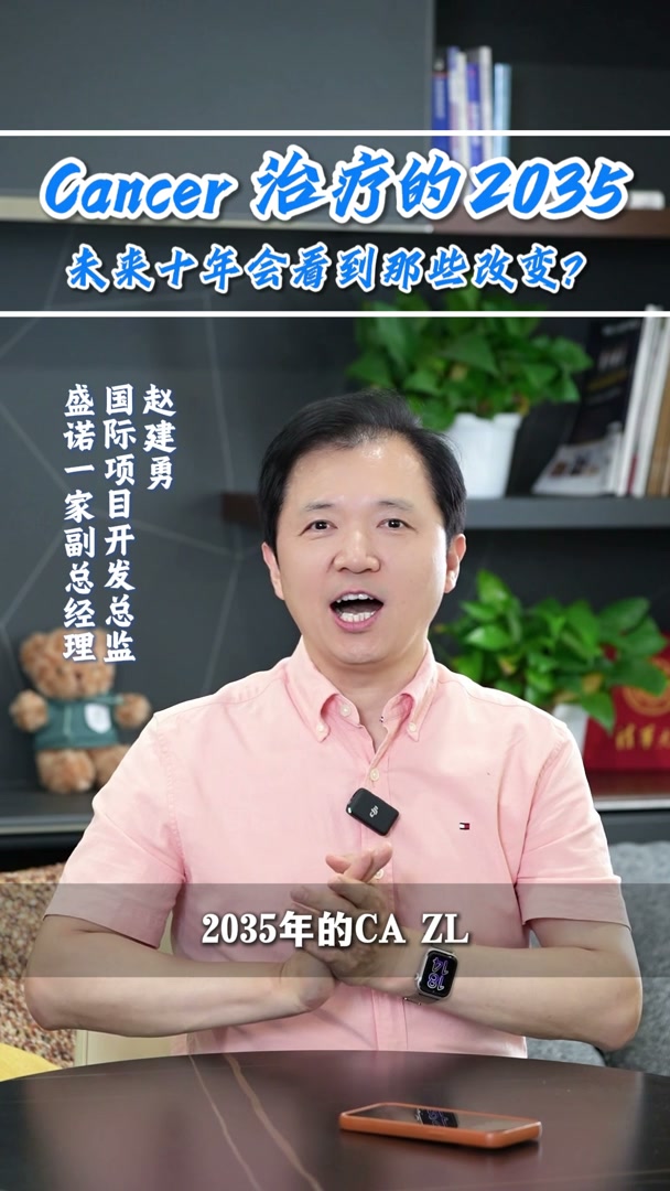 癌症治疗十年展望：到2035年会发送哪些变化？