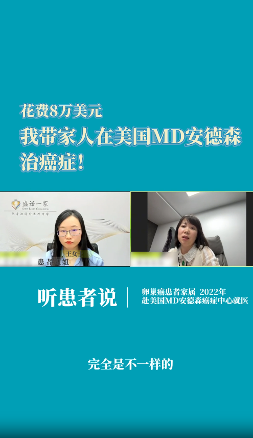 花费8万美元，我带家人在美国MD安德森癌症中心治癌症