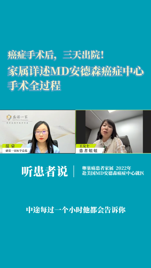 卵巢癌手术后三天即出院：家属详述MD安德森癌症中心手术全过程