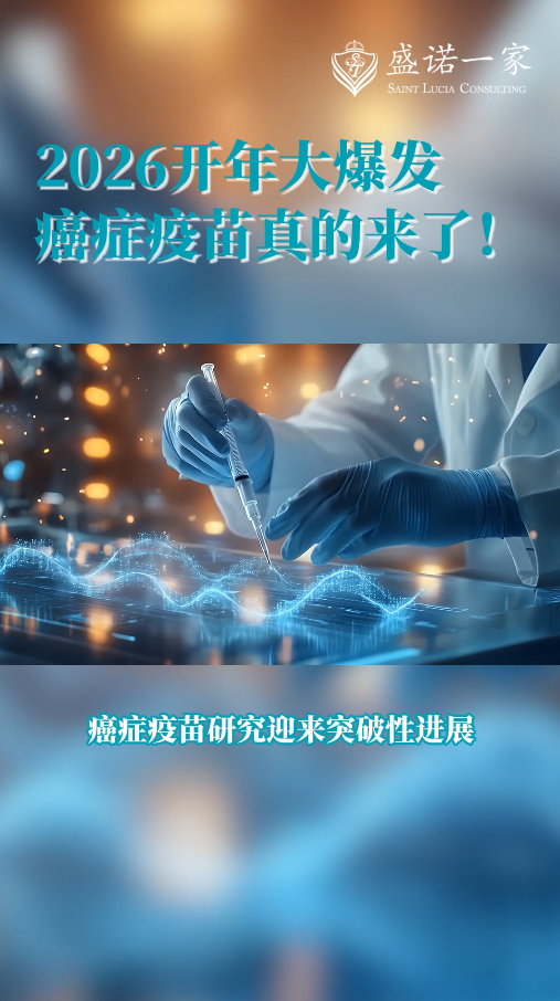 2026开年大爆发：4款癌症疫苗新进展，利好黑色素瘤、头颈癌、卵巢癌患者