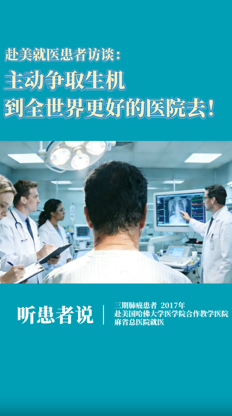 赴美就医肺癌患者访谈：主动争取生机、到美国麻省总医院去治疗！